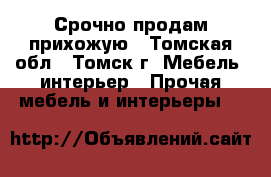 Срочно продам прихожую - Томская обл., Томск г. Мебель, интерьер » Прочая мебель и интерьеры   